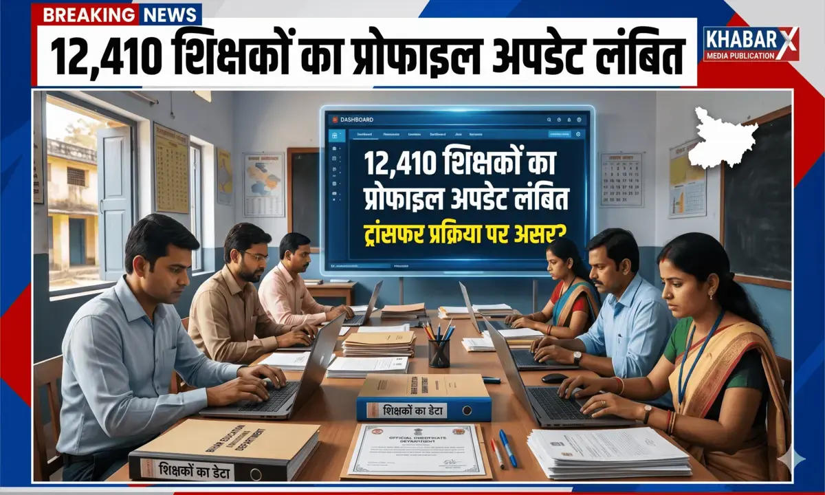 Darbhanga: आधे से ज्यादा शिक्षकों का प्रोफाइल अपडेट अधूरा, ट्रांसफर प्रक्रिया पर पड़ सकता है असर